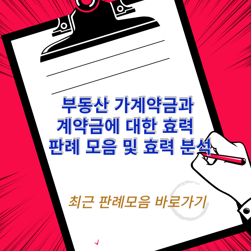 부동산 가계약금과 계약금에 대한 효력