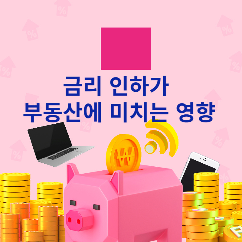 금리 인하가 부동산에 미치는 영향