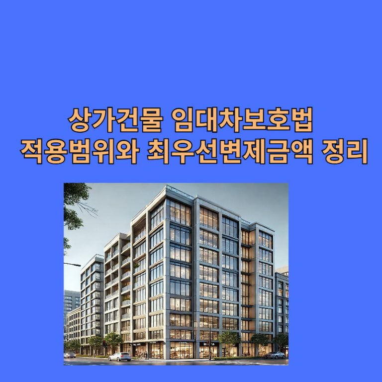 상가건물 임대차보호법