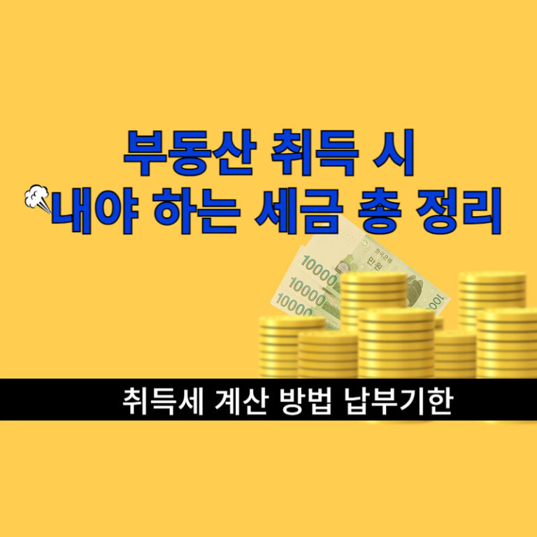 취득세 총정리 이미지