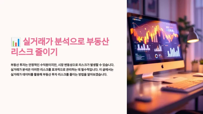 투자 리스크 줄이는 부동산 실거래가 분석법
