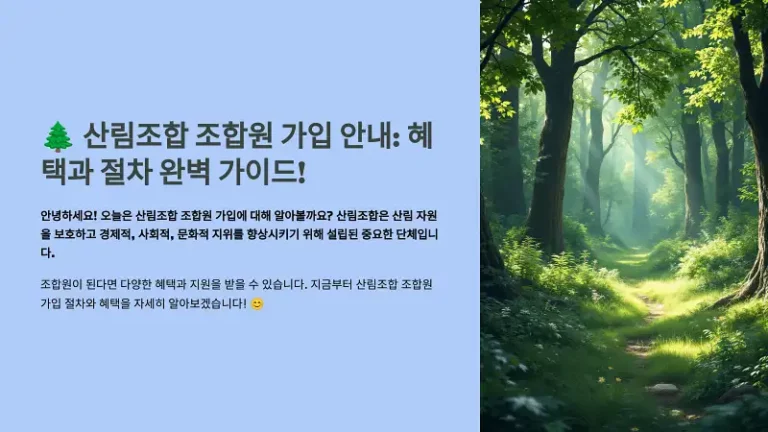 산림조합 조합원 가입 안내: 혜택과 절차 완벽 가이드!