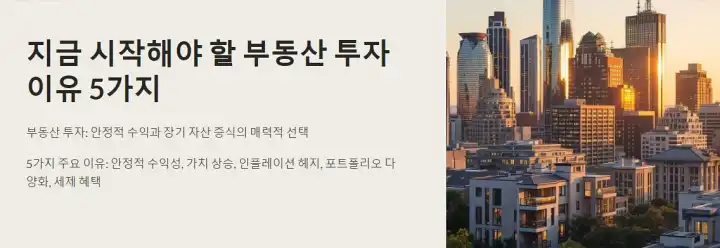 지금 시작해야 할 부동산 투자 이유 5가지