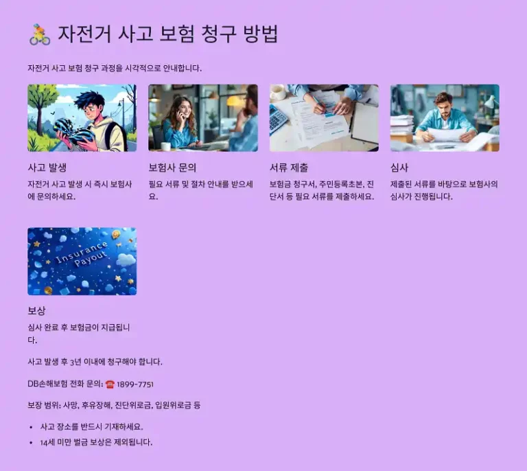 🚴 자전거 사고 보험 청구방법 완벽 가이드
