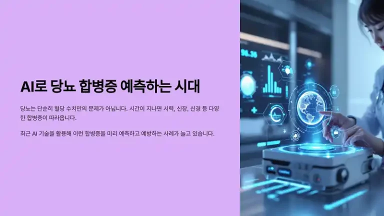 AI로 당뇨 합병증 예측하는 시대! 실제 사례는?