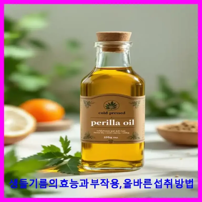 생들기름의 효능과 부작용, 올바른 섭취 방법