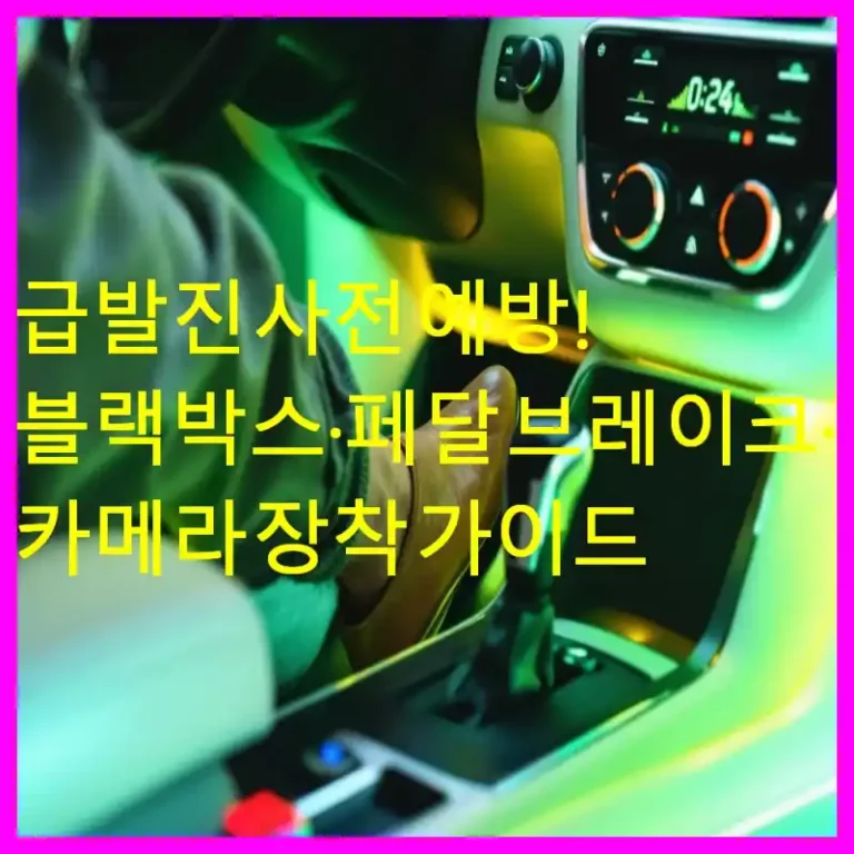 급발진 사전 예방! 블랙박스