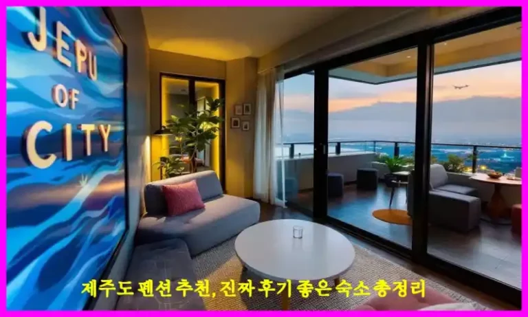 제주도 펜션 추천, 진짜 후기 좋은 숙소 총정리