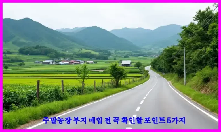 주말농장 부지 매입 전 꼭 확인할 포인트 5가지