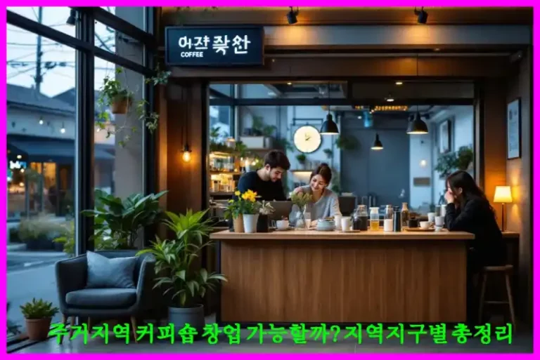 주거지역 커피숍 창업 가능할까? 지역지구별 총정리