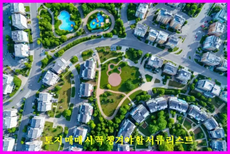 토지 매매 시 꼭 챙겨야 할 서류 리스트