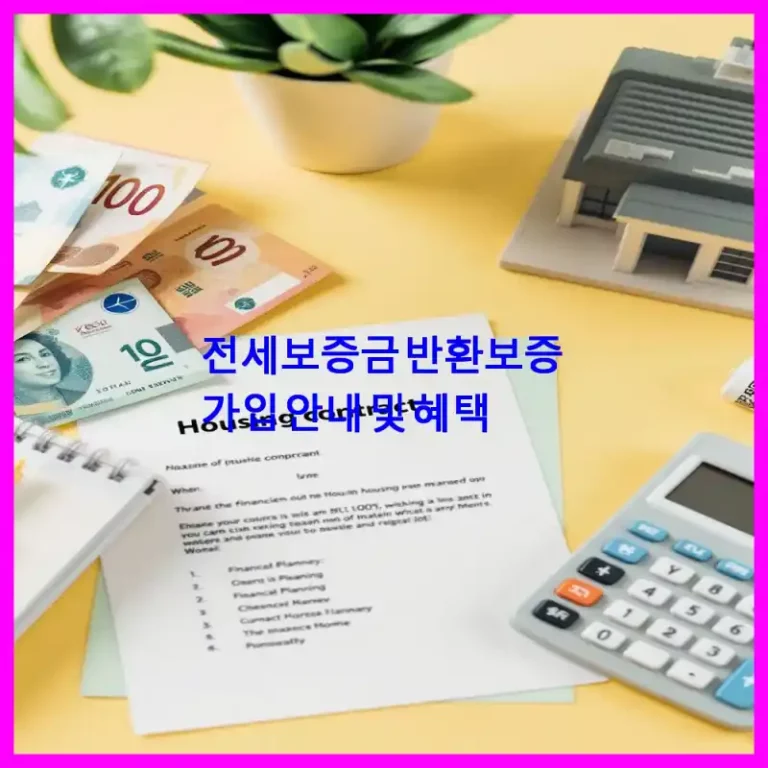 전세보증금 반환보증 가입 안내
