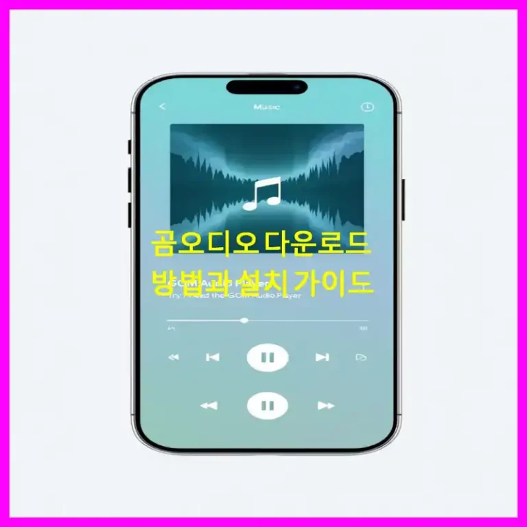 곰오디오 다운로드 방법과 설치 가이드