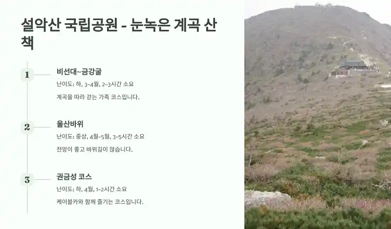 설악산 국립공원