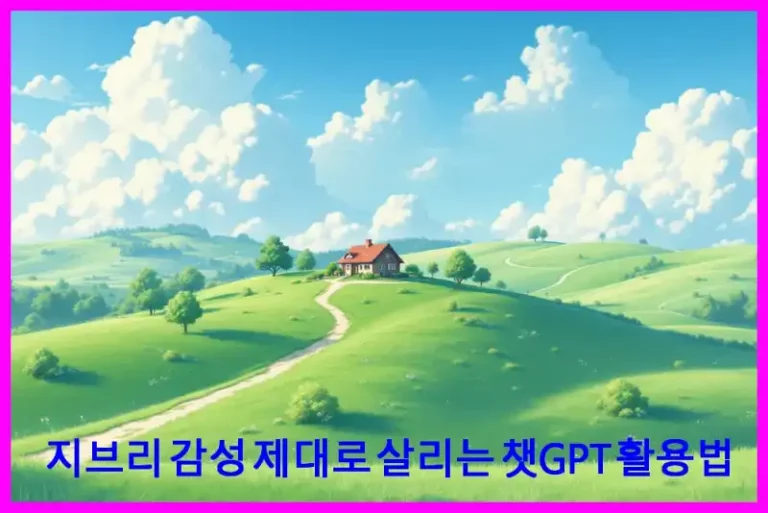 지브리 감성 제대로 살리는 챗GPT 활용법