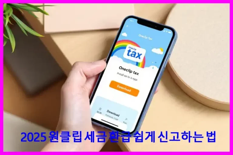 2025 원클립 세금 환급 쉽게 신고하는 법