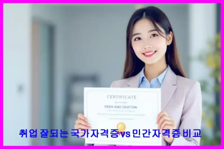 취업 잘되는 국가자격증 vs 민간자격증 비교