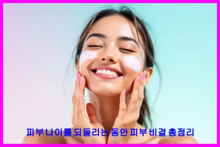 피부 나이를 되돌리는 동안 피부 비결 총정리