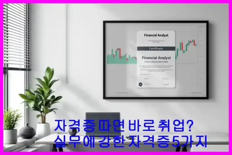 자격증 따면 바로 취업? 실무에 강한 자격증 5가지