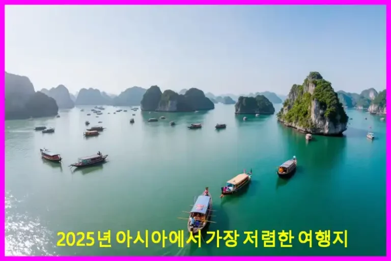 2025년 아시아에서 가장 저렴한 여행지