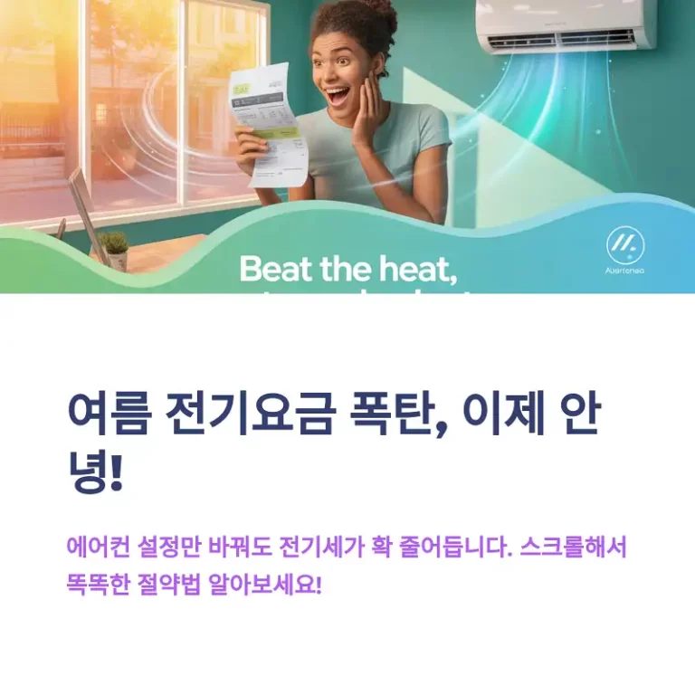 에어컨 전기세 줄이는 똑똑한 설정법