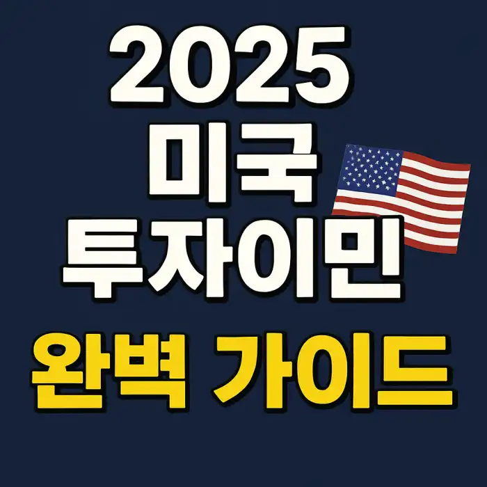 미국 투자이민 완벽 가이드