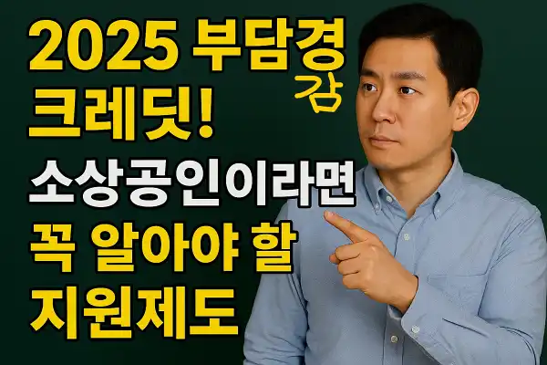 2025 부담경감 크레딧!