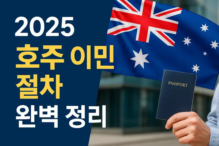 호주 이민 절차 완벽 정리