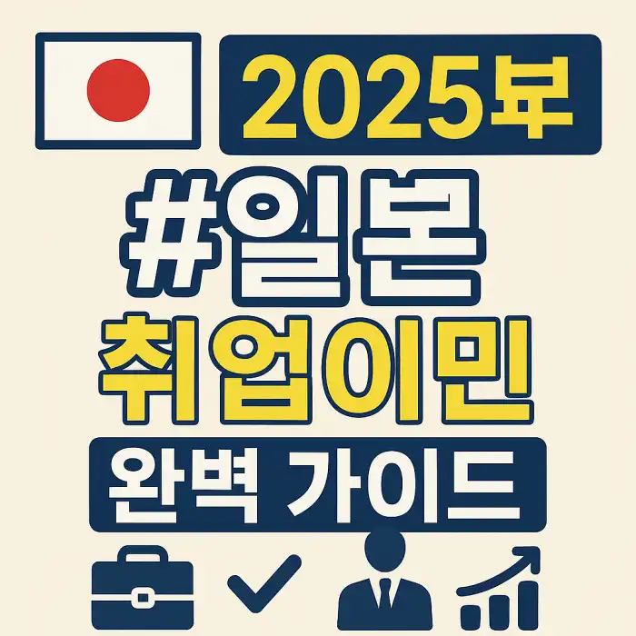 일본 취업이민 완벽 가이드