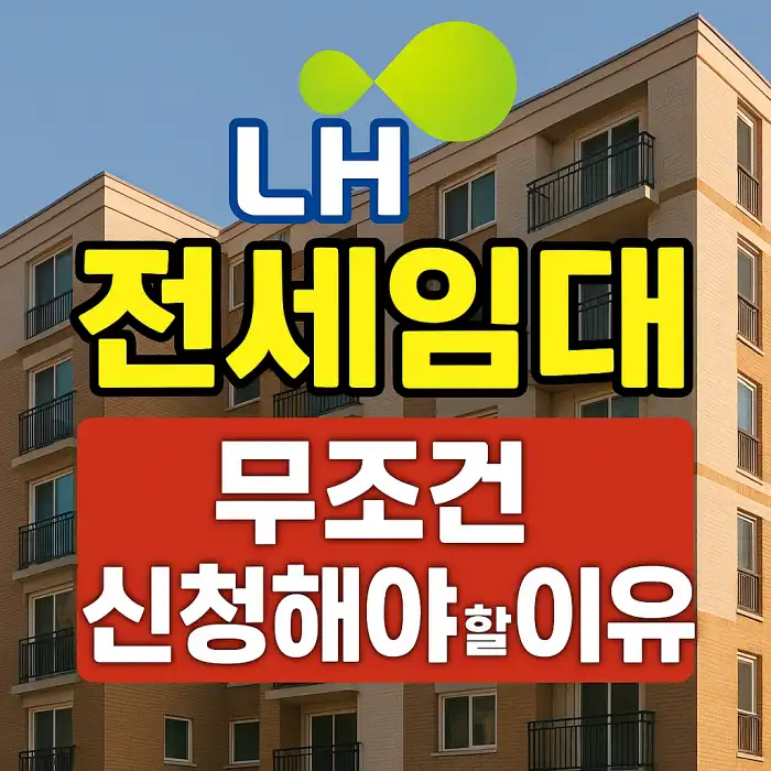 LH 전세임대, 꼭 신청해야 하는 이유