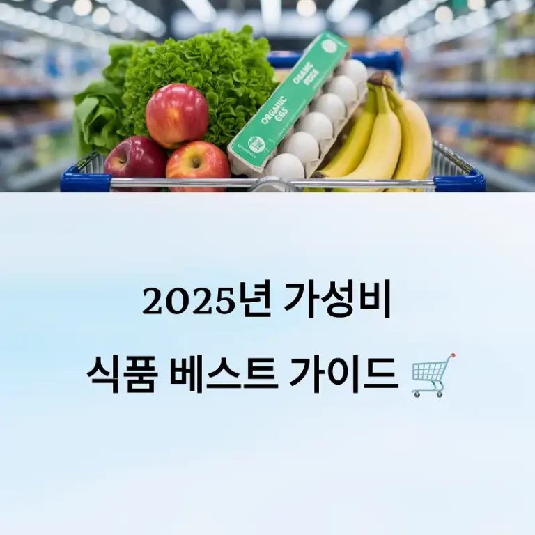 가성비 좋은 식품 베스트 가이드