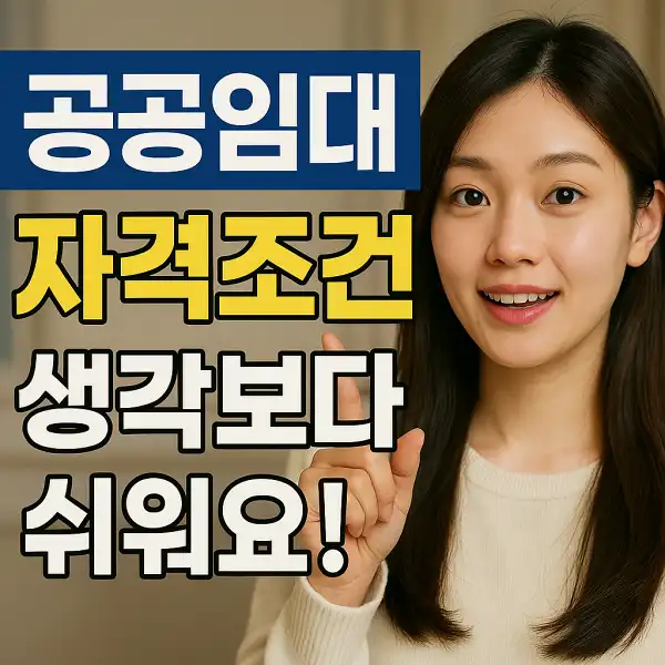 공공임대 자격조건