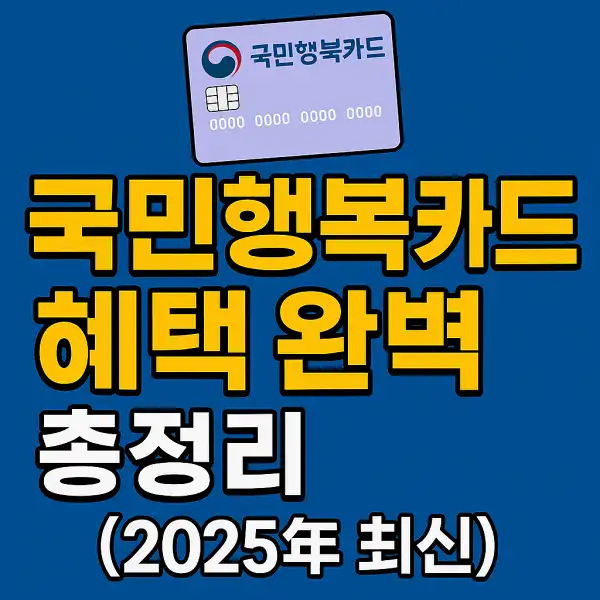 국민행복카드 혜택 완벽 총정리
