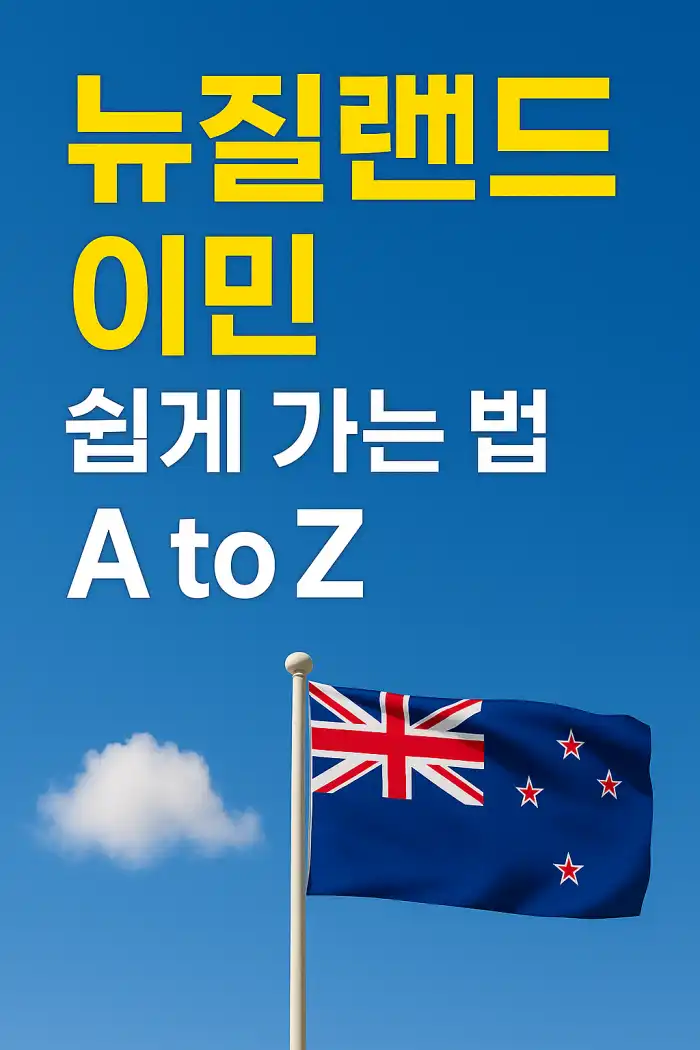 뉴질랜드 이민 쉽게 가는 법