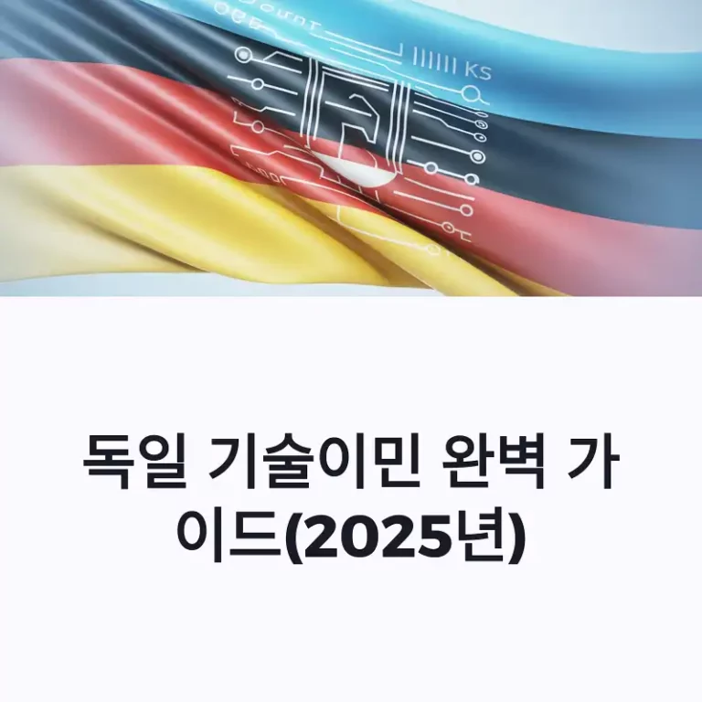 독일 기술이민 완벽 가이드
