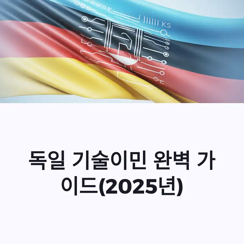독일 기술이민 완벽 가이드