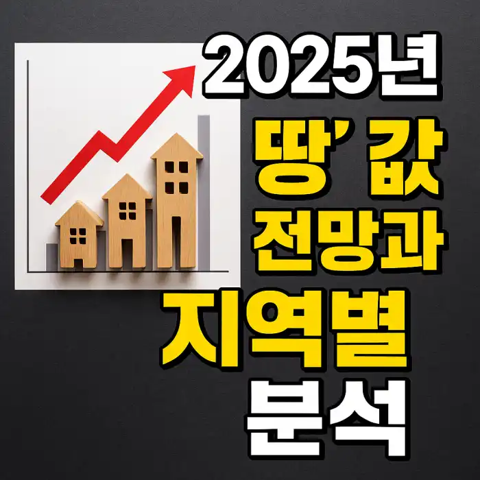 땅값 전망과 지역별 분석