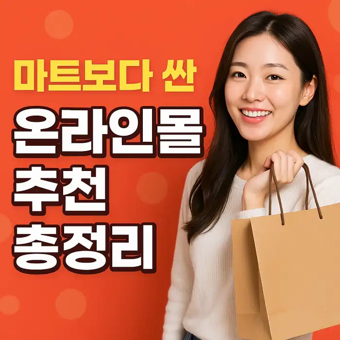 마트보다 싼 온라인몰 추천 총정리