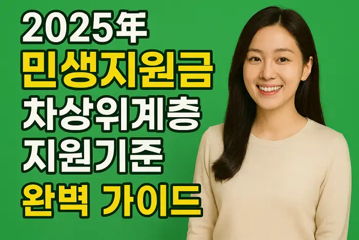 민생지원금 차상위계층 지원기준