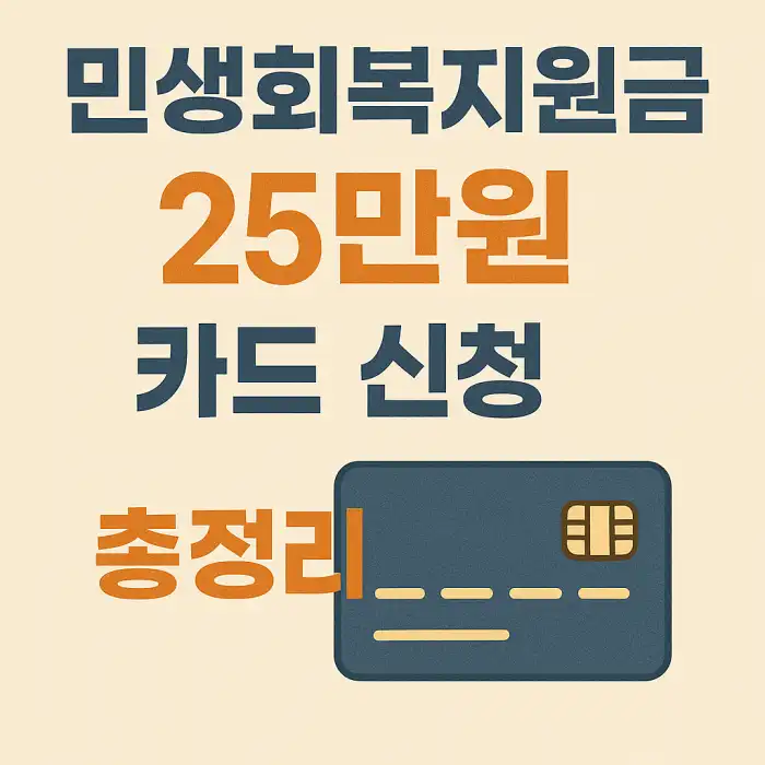 민생회복지원금 25만원 카드 신청