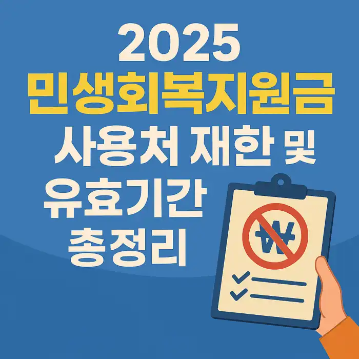 민생회복지원금 사용처 제한 및 유효기간