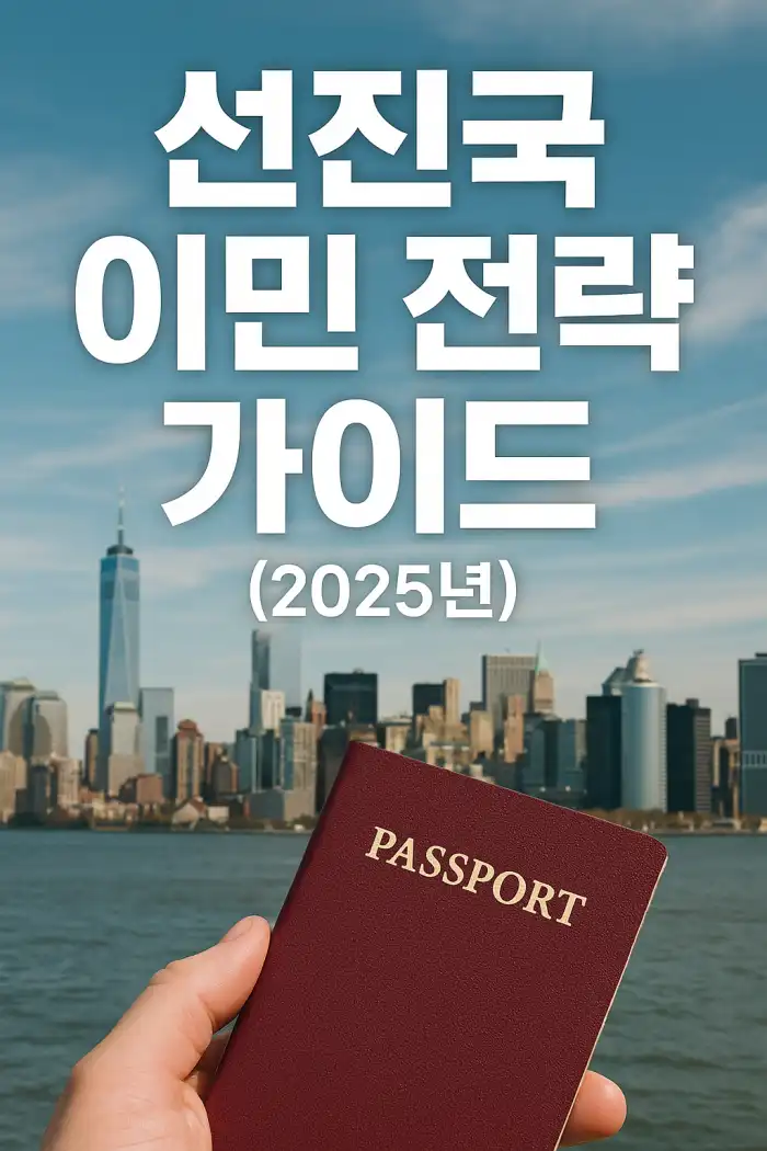 선진국 이민 전략