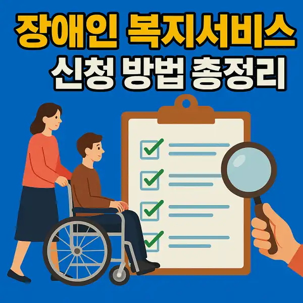 장애인 복지서비스, 신청 방법