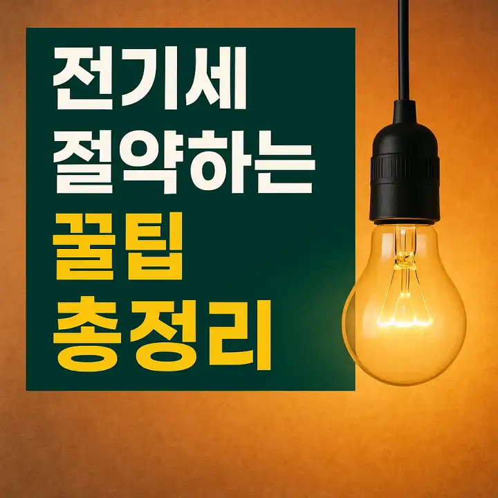 전기세 절약하는 꿀팁 총정리