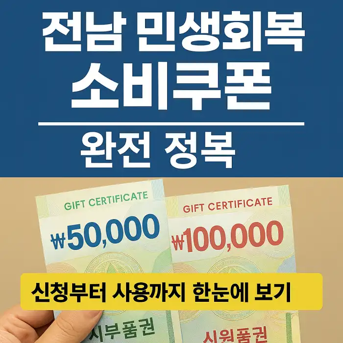 전남 민생회복 소비쿠폰 완전 정복
