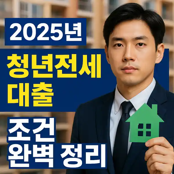 청년 전세대출 조건
