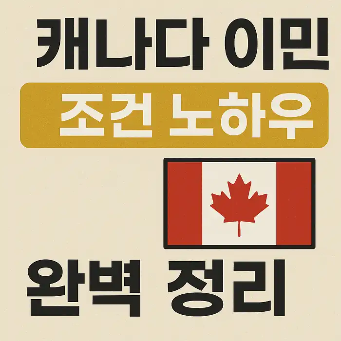 캐나다 이민 조건 완벽 정리