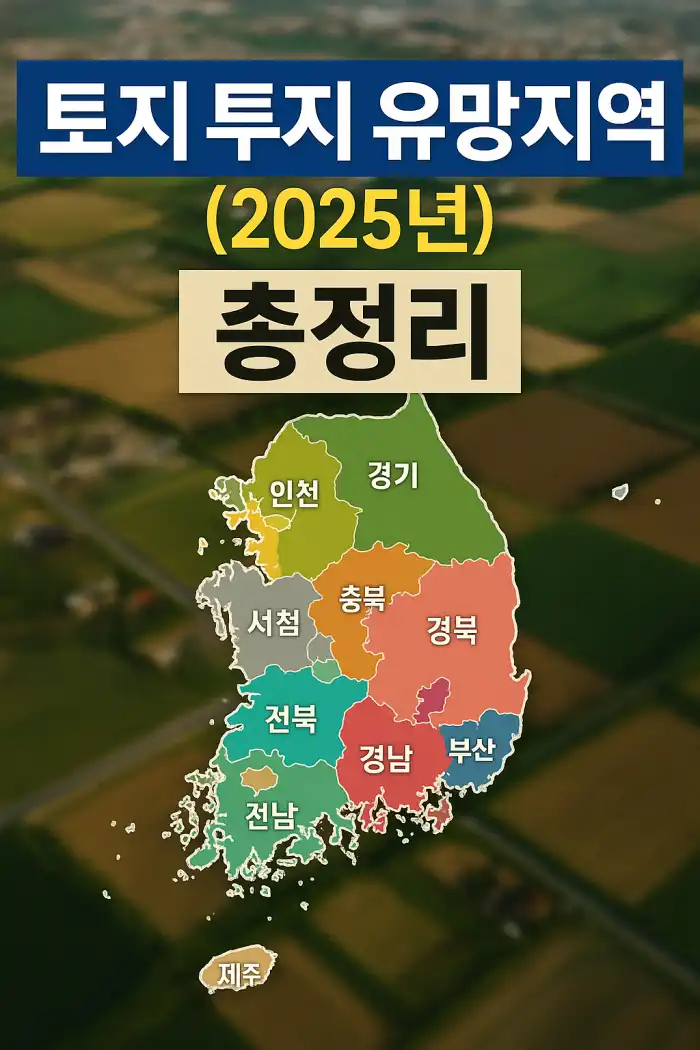 토지 투자 유망지역