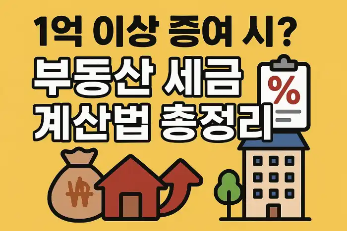 1억 이상 증여 시 부동산 세금 계산법 총정리