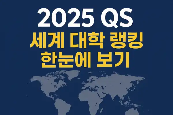 2025 QS 세계 대학 랭킹 한눈에 보기
